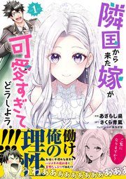 『隣国から来た嫁が可愛すぎてどうしよう。』の表紙