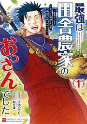 『最強は田舎農家のおっさんでした～最高ランクのドラゴンを駆除した結果、実力が世界にバレました～』の表紙