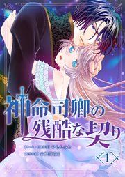 『神命司卿の残酷な契り』の表紙