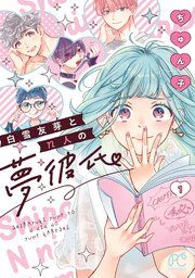 『白雪友芽とn人の夢彼氏』の表紙