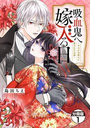 『吸血鬼へ嫁入る日～少女が冷酷夫に愛された記録～ 分冊版』の表紙