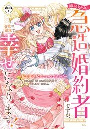 『姉の代わりの急造婚約者ですが、辺境の領地で幸せになります！ ～私が王子妃でいいんですか？～ 分冊版』の表紙