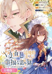 『やり直し辺境伯夫人の幸福な誤算 THE COMIC【分冊版】』の表紙