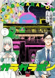 『ガラガラポン』の表紙