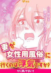 『妻が女性用風俗に行くのは浮気ですか?』の表紙
