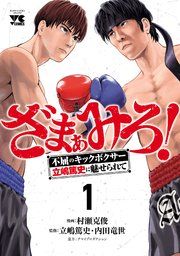 『ざまぁみろ！―不屈のキックボクサー・立嶋篤史に魅せられて―』の表紙