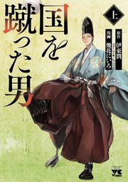 『国を蹴った男』の表紙