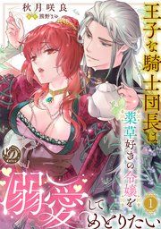 『王子な騎士団長は薬草好きの令嬢を溺愛してめとりたい【分冊版】』の表紙