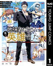 『地味なおじさん、実は英雄でした。~自覚がないまま無双してたら、姪のダンジョン配信で晒されてたようです~』の表紙