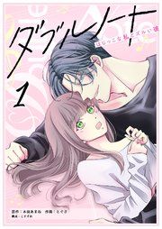 『ダブルノート ~はじっこな私とズルい彼~』の表紙