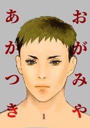 『おがみやあかつき』の表紙