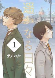 『遥かなる日々』の表紙