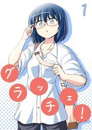 『グラッチェ!』の表紙