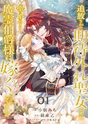 『追放された期待外れ聖女ですが、聖婚により魔霊伯爵様に嫁ぐことになりました』の表紙