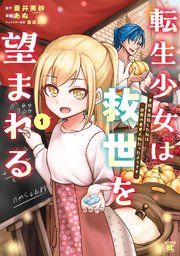 『転生少女は救世を望まれる 平穏を目指した私は世界の重要人物だったようです』の表紙
