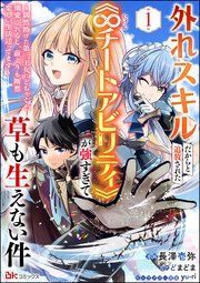 『外れスキルだからと追放された《∞チートアビリティ》が強すぎて草も生えない件 ～偶然助けた第三王女にどちゃくそ溺愛されるし、前よりも断然楽しい生活送ってます～ コミック版(分冊版)』の表紙