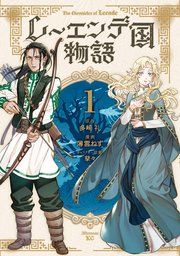 『レーエンデ国物語』の表紙