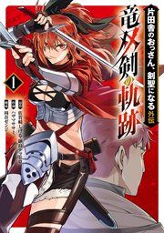 『片田舎のおっさん、剣聖になる外伝 竜双剣の軌跡』の表紙