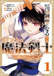 『片田舎のおっさん、剣聖になる外伝 はじまりの魔法剣士』の表紙