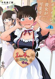 『ボーイッシュ彼女が可愛すぎる』の表紙