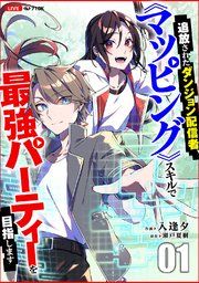 『追放されたダンジョン配信者、《マッピング》スキルで最強パーティーを目指します』の表紙