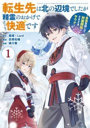『転生先は北の辺境でしたが精霊のおかげでけっこう快適です ~楽園目指して狩猟開拓ときどきサウナ~(コミック)』の表紙