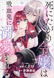『死にたがり令嬢は吸血鬼に溺愛される【分冊版】(コミック)』の表紙