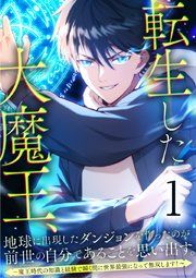 『転生した大魔王、地球に出現したダンジョンを作ったのが前世の自分であることを思い出す。 ~魔王時代の知識と経験で瞬く間に世界最強になって無双します!~』の表紙