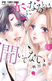 『恋になるとは聞いてない』の表紙