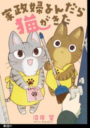 『家政婦よんだら猫がきた【単話】』の表紙