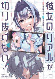『彼女のリアルが切り抜けない！』の表紙