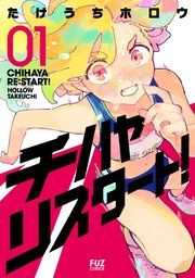 『チハヤリスタート!』の表紙