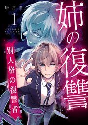 『姉の復讐 ～別人格の復讐者～』の表紙