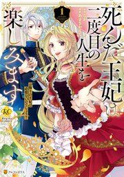 『死んだ王妃は二度目の人生を楽しみます お飾りの王妃は必要ないのでしょう?』の表紙