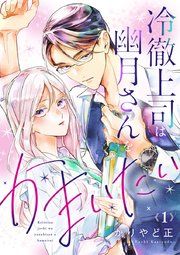 『冷徹上司は幽月さんをかまいたい』の表紙