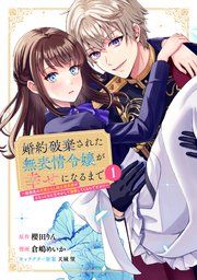 『婚約破棄された無表情令嬢が幸せになるまで～勤務先の天然たらし騎士団長様がとろっとろに甘やかして溺愛してくるのですが！？～』の表紙