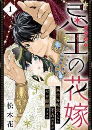 『忌王の花嫁 異世界転生したら不吉の王がゼロ距離すぎる』の表紙
