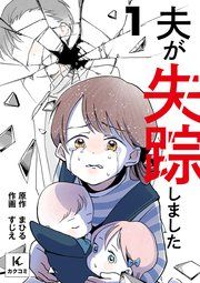 『夫が失踪しました』の表紙