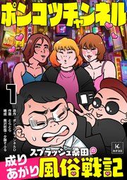 『ポンコツチャンネル～スプラッシュ桑田の成り上がり風俗戦記』の表紙