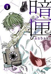 『暗匣』の表紙