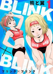 『BLINK×BLINK』の表紙