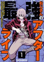 『最強おじさんのアフターライフ【単話版】』の表紙