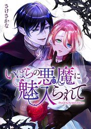 『いばらの悪魔に魅入られて』の表紙