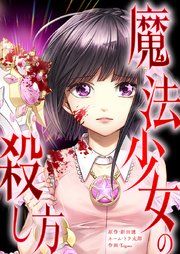 『魔法少女の殺し方』の表紙