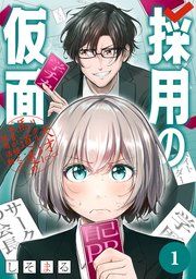 『採用の仮面 天才リクルーター馬道透の〝本音が視える〟採用活動【分冊版】』の表紙