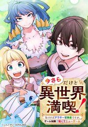 『今さらだけど異世界満喫! ~気づけばアラサー冒険者ですが、ゲーム知識で強くてニューゲーム~』の表紙