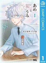 『あめとうみ』の表紙