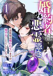 『婚約者は悪霊憑き～貴族様は呪われていますが、愛することにしました～』の表紙