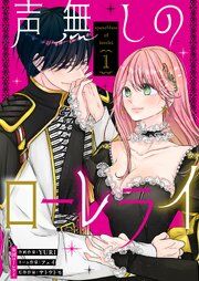 『声無しのローレライ』の表紙