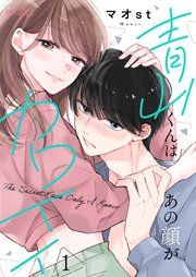 『青山くんはあの顔がカワイイ』の表紙